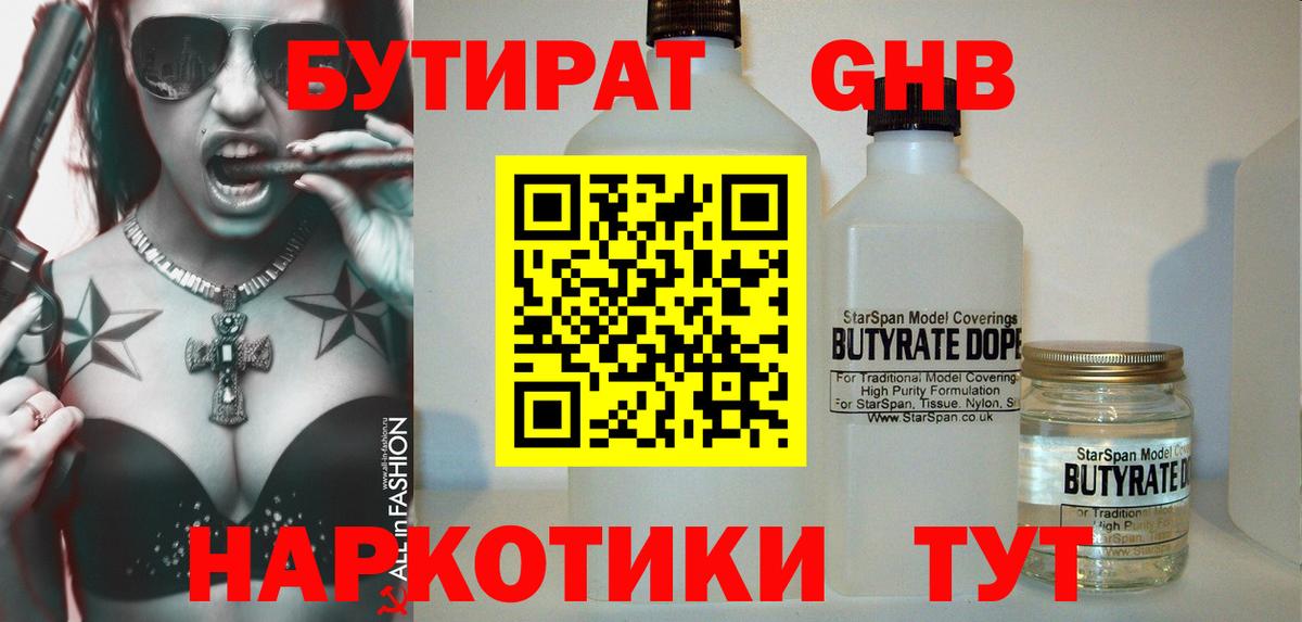 БУТИРАТ Butirat Прохладный