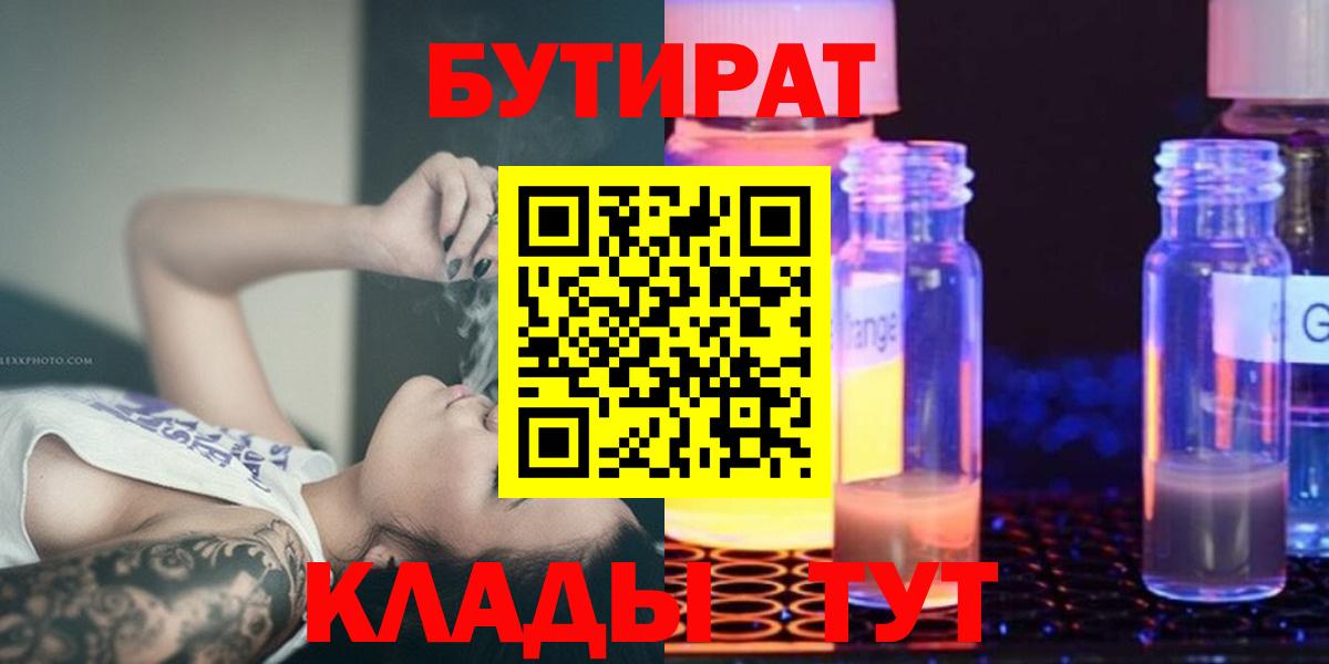 Бутират  БУТИРАТ 99%  Вход с VPN  Прохладный 